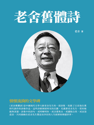 cover image of 老舍舊體詩